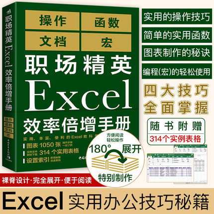 【官方正版+现货速发】 职场精英Excel效率倍增手册   办公软件计算机应用基础office书籍wps教程表格制作函数自学书籍电脑入门