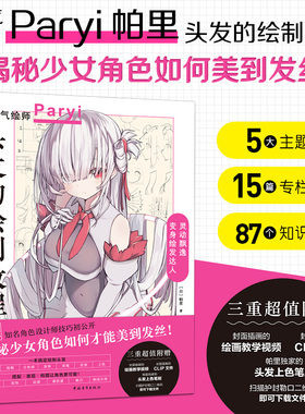 【官方正版+现货速发】 头发的绘制教程  人气插画家兼角色设计师帕里Paryi初教程揭秘少女角色如何美到发丝漫画技法美少女二次元