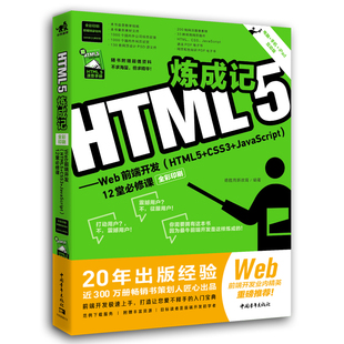CSS3 JavaScript设计美工书 Web前端开发 前端开发网页框架Web开发CSS HTML5炼成记 全彩印刷 JavaScript HTML5 12堂必修课