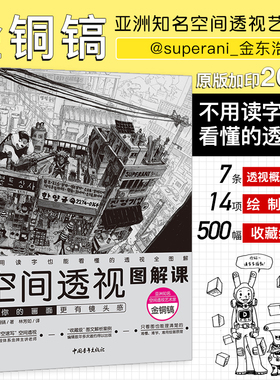 【官方正版+现货速发】 空间透视图解课：让你的画面更有镜头感速写大师金政基徒弟金铜镐透视教程绘画透视建筑风景入门自学零基础