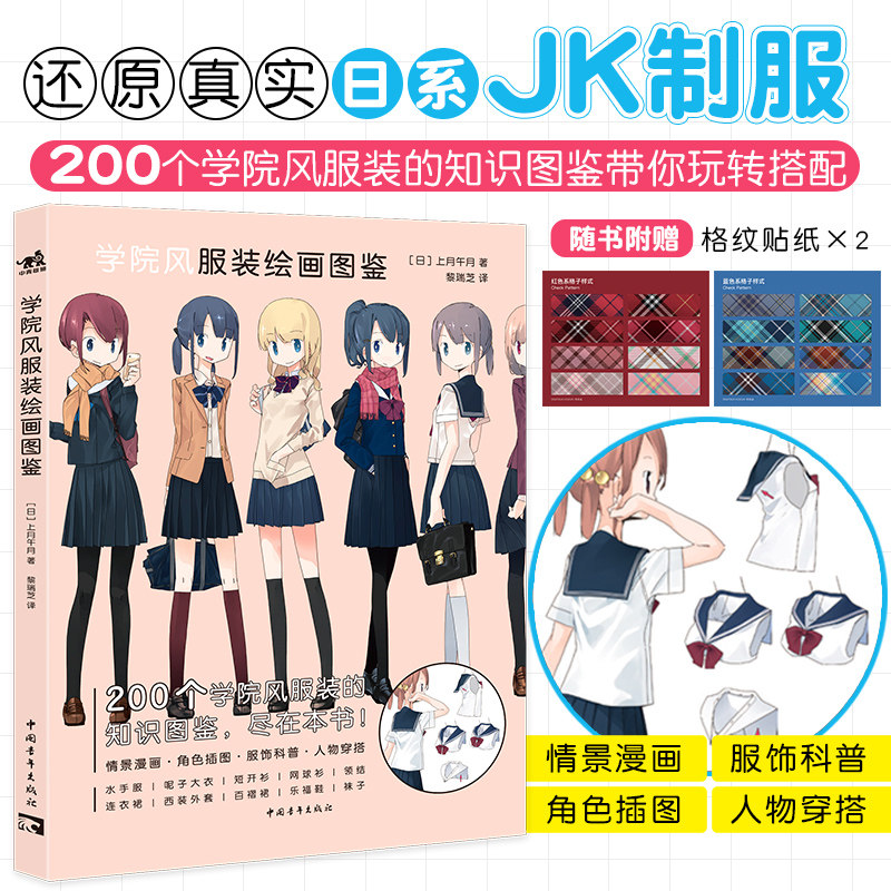 【赠2张彩色贴纸】学院风服装绘画图鉴jk制服图鉴水手服上月午月高中