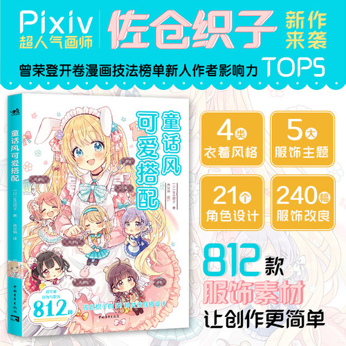 【官方正版+现货速发】童话风可爱搭配 佐仓织子新书 系列第5册 漫画技法教程