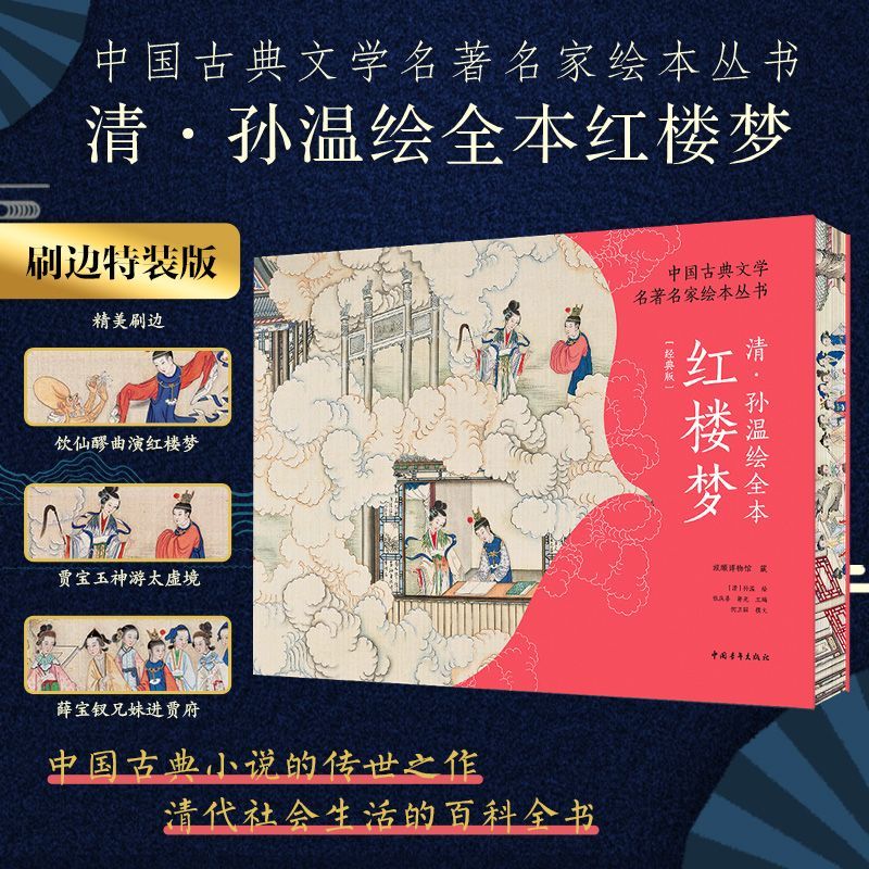 【官方正版+现货速发】中国古典文学名著名家绘本丛书:清·孙温绘全本红楼梦 经典版 230幅绢本彩绘再现红楼梦