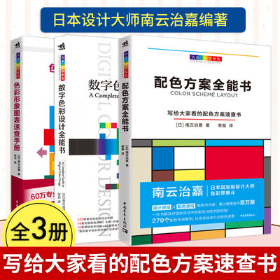 色彩搭配配色书共3本大家一起学配色日本南云治嘉编著设计技巧手册平面基础构成理论室内美工服装海报广告速查教程卡品牌设计法则