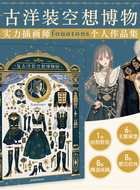 【官方正版+现货速发】复古洋装空想博物馆  插画家fouatons线稿纹样插画教程五重视角沉浸体验创作插画集复古洋服手帐绘画