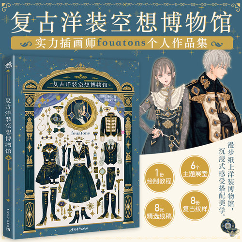 Fouatons复古洋装博物馆