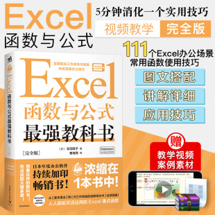 甄选50个函数111个办公场所常用 Excel函数操作技巧Excel函数公式 教科书 Excel函数与公式 办公效率表格自动化