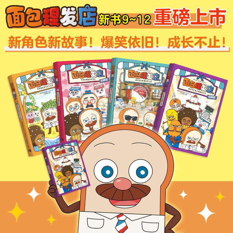 【新品首发+精装硬壳】面包理发店9-12册【经典版】  2026年新品重磅动画IP续作  7-12岁爆笑励志成长面对困难勇往直前全彩漫画