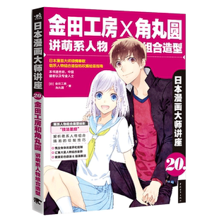 【官方正版+现货速发】 日本漫画大师讲座20：金田工房和角丸圆讲萌系人物组合造型 漫画基础教程 漫画技法Q版古风漫画美少女