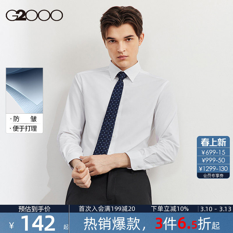 【易打理/抗皱/平纹】G2000男装春秋新款白衬衫长袖商务正装衬衣.