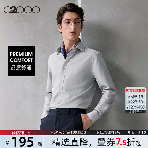 【免烫科技/品质舒适】G2000男装2026春夏新款亲肤正装长袖衬衫.