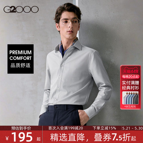 【免烫科技/品质舒适】G2000男装2026春夏新款亲肤正装长袖衬衫.