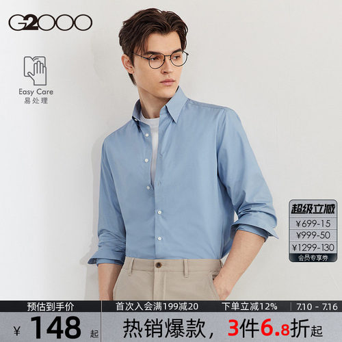 G2000男装舒适易打理长袖衬衫