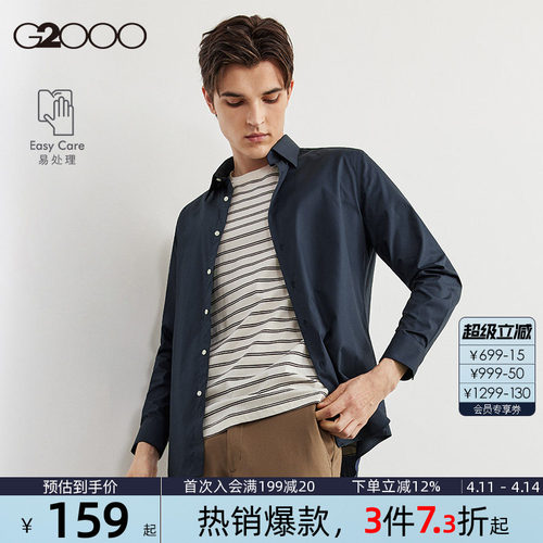 G2000舒适易处理男士长袖衬衫