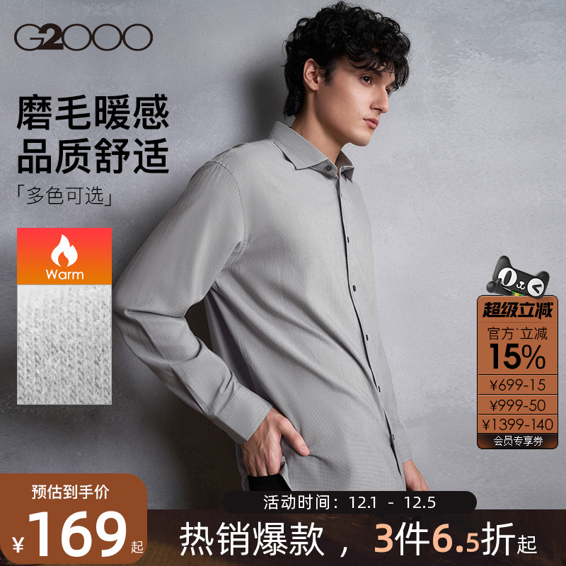 【磨毛暖感/法兰绒/品质舒适】G2000男装秋冬长袖休闲百搭衬衫男.