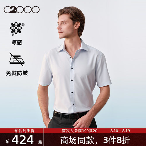 【免烫凉感/舒适弹性/商场同款】G2000男装SS26通勤修身短袖衬衫