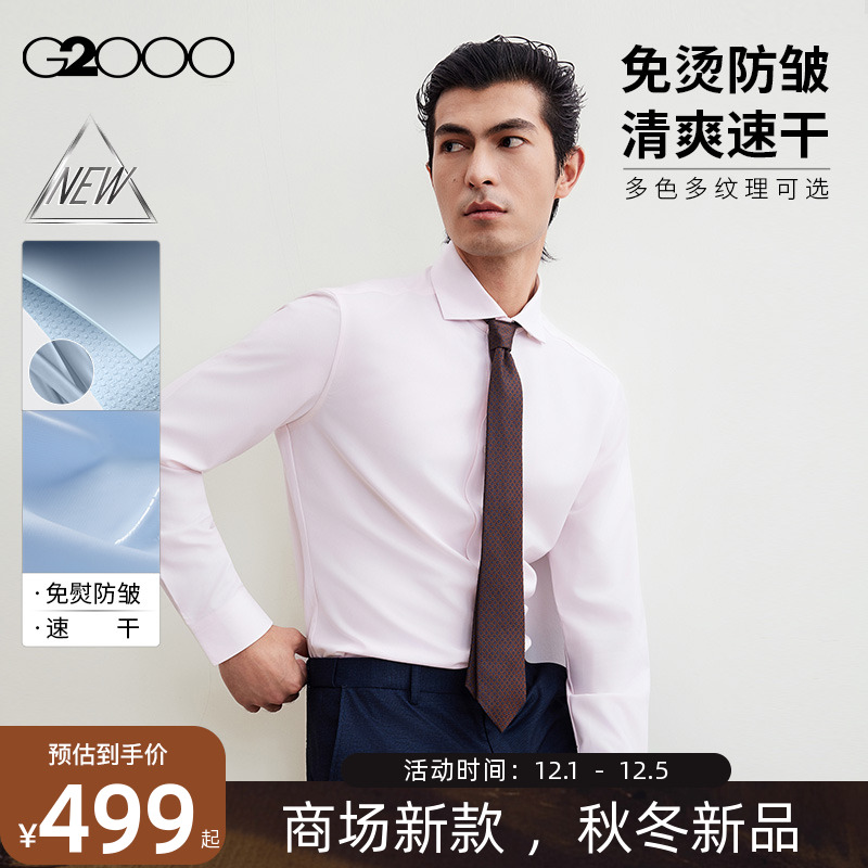 【免烫速干/商场新款】G2000男装FW25商务职业正装防静电长袖衬衫