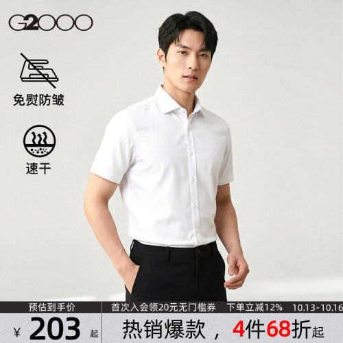 【速干/免烫/防静电/商场同款】G2000男装新款职业正装短袖衬衫