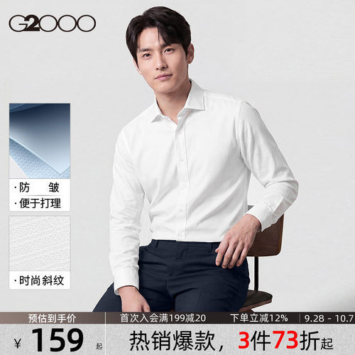 G2000男士商务免烫抗皱白衬衫