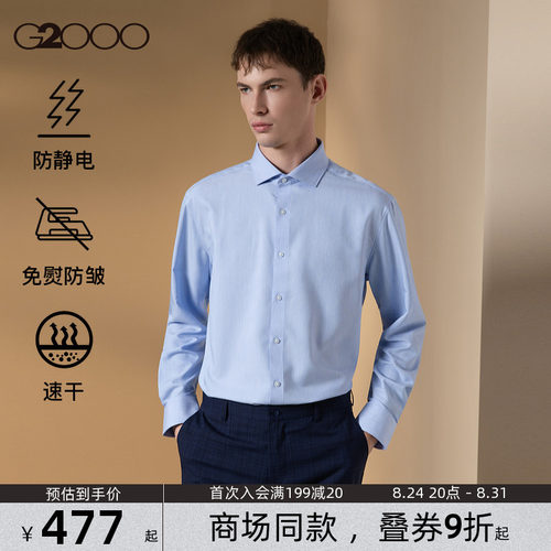 【免烫速干/防静电/商场新款】G2000男装FW26商务通勤长袖衬衫