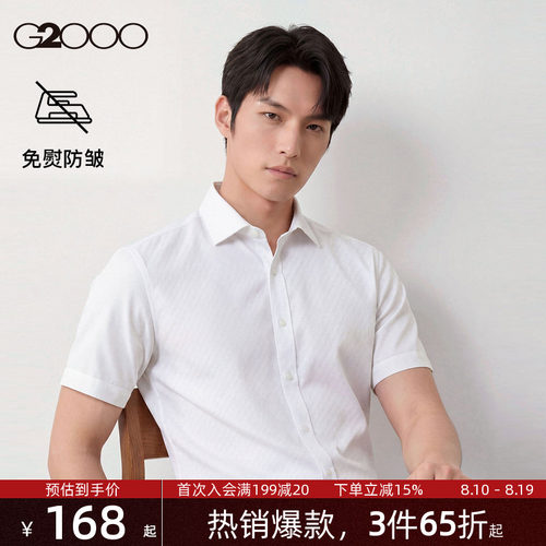 【品质舒适/商场同款】G2000男装2026春夏丝滑触感通勤短袖衬衫.