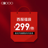 西服西装 外套 G2000男装 福袋2025秋冬商务职业正装 299元 件