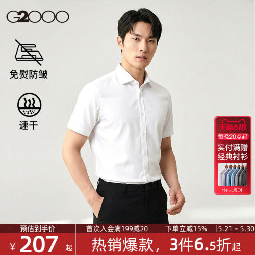 【速干/免烫/防静电/商场同款】G2000男装夏季新款职业短袖衬衫.