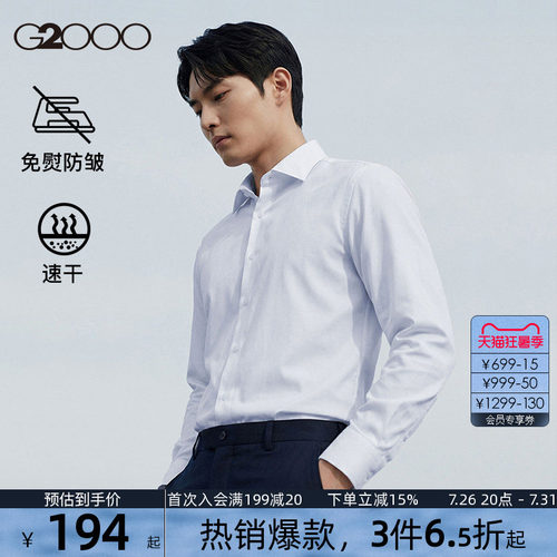 【免烫/速干/防静电】G2000男装春夏新款商务休闲长袖正装衬衫男.