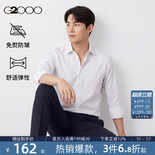 【便于打理/舒适弹/商场同款】G2000男装2026春夏通勤长袖衬衫.