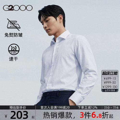 【免烫/速干/防静电】G2000男装春夏新款商务休闲长袖正装衬衫男.