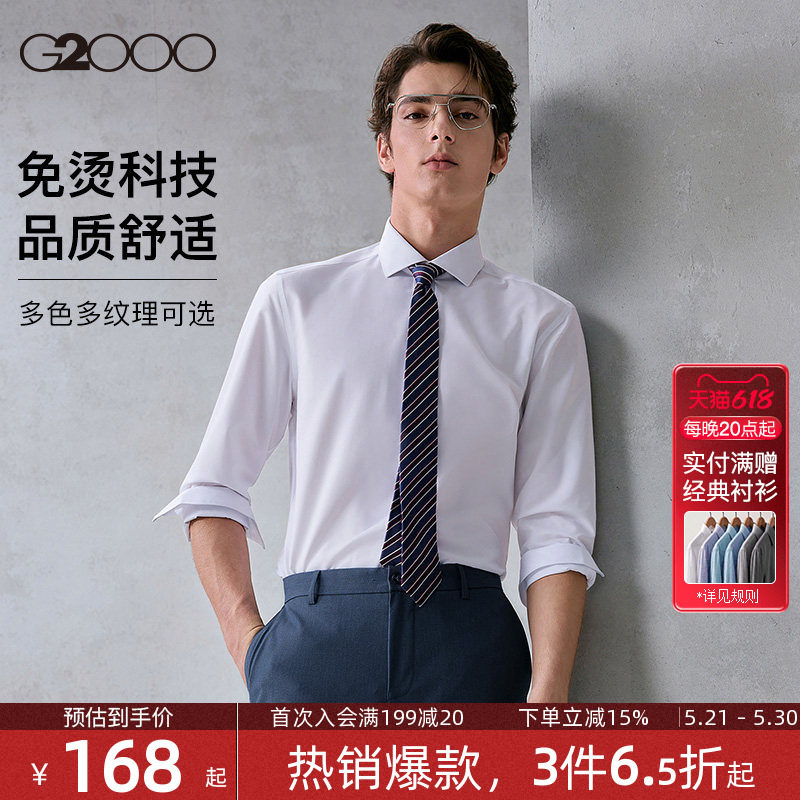 【品质舒适】G2000男士衬衫柔软亲肤商务职业长袖衬衣春夏新款.