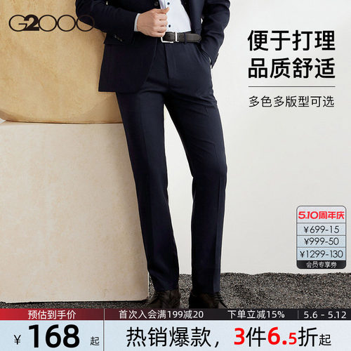 G2000男士易打理挺括/品质舒适裤