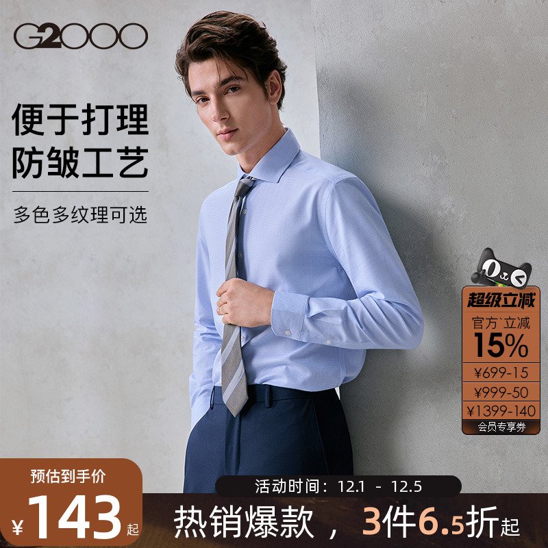 G2000男士易打理长袖衬衫