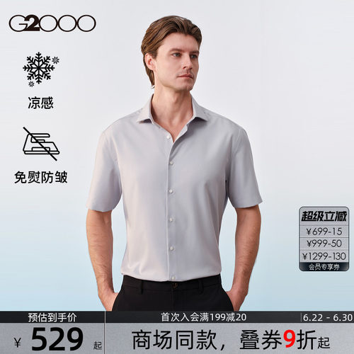 【免烫凉感/舒适弹性/商场同款】G2000男装SS26商务通勤短袖衬衫