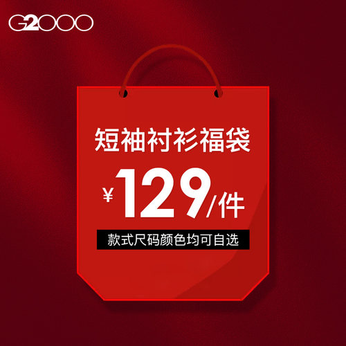 【129元/件】G2000男装夏季商务易打理正装薄款衬衣短袖衬衫福袋