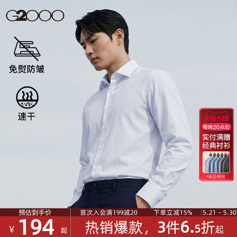 【免烫/速干/防静电】G2000男装春夏新款商务休闲长袖正装衬衫男.
