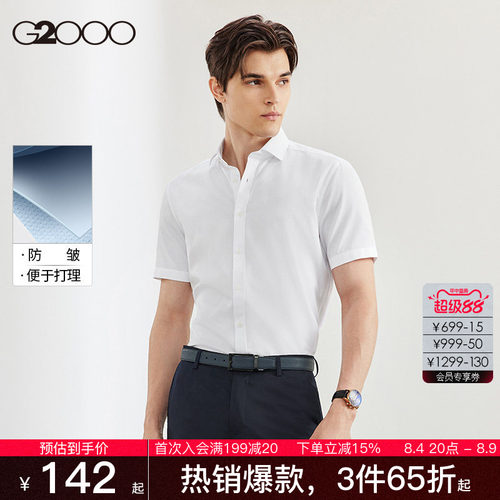 G2000男装棉质易打理短袖衬衫
