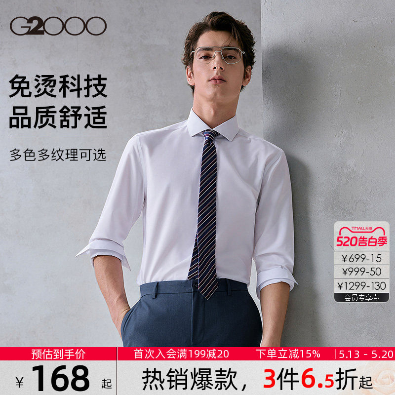 【品质舒适】G2000男士衬衫柔软亲肤商务职业长袖衬衣春夏新款.