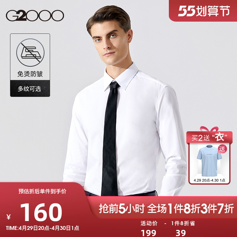 G2000防皱易打理白衬衫长袖职业商务休闲衬衫高端春季正装衬衣男多图1