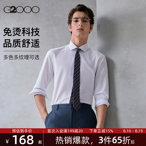 【免烫抗皱】G2000男士衬衫柔软亲肤商务职业长袖衬衣春夏新款.