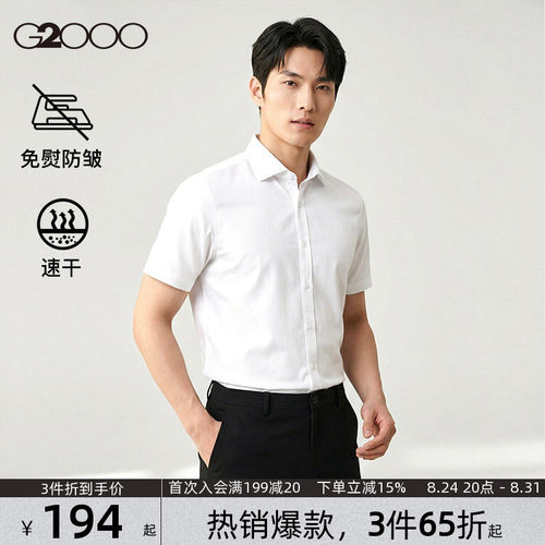 【速干/免烫/防静电/商场同款】G2000男装夏季新款职业短袖衬衫.