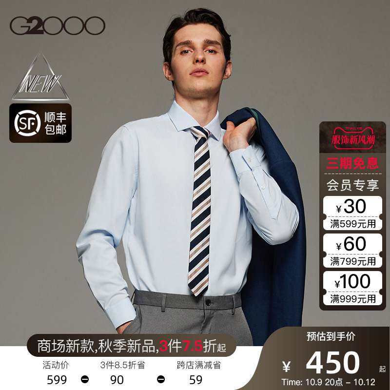 【免烫速干】G2000男装 FW23秋商场新款长袖商务时尚防皱斜纹衬衫
