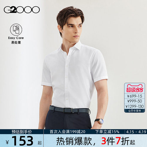 G2000男装棉质易打理短袖衬衫