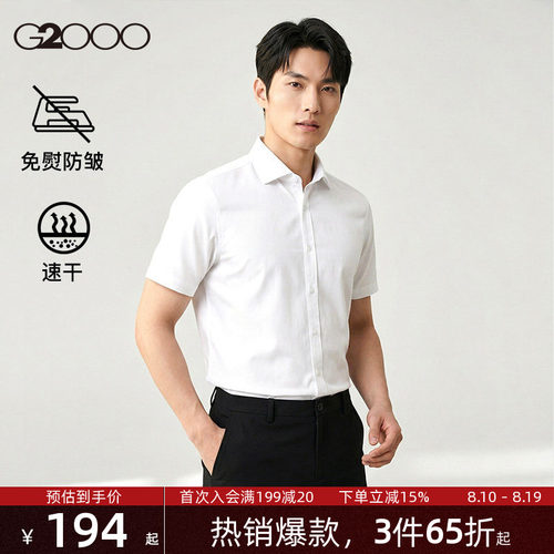 【速干/免烫/防静电/商场同款】G2000男装夏季新款职业短袖衬衫.