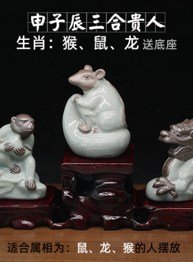 哥窑陶瓷三合贵人猴鼠龙生肖摆件