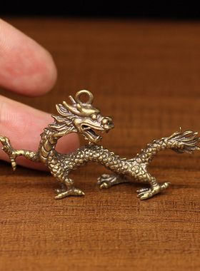 迷你小号纯铜生肖龙钥匙扣装饰品