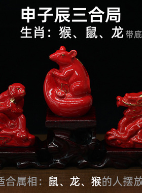 红色陶瓷十二生肖申子辰三合摆件
