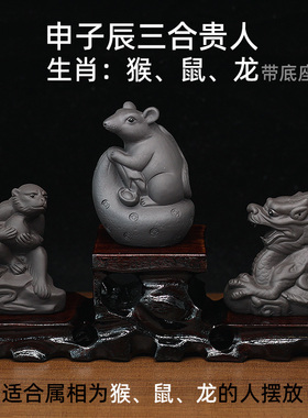 陶瓷紫砂生肖三合贵人申子辰摆件