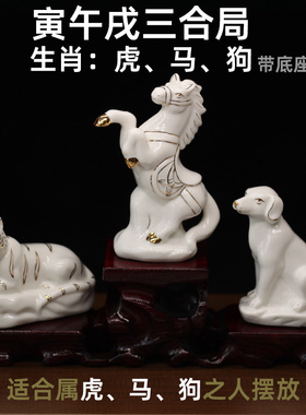 白色陶瓷寅午戌三合贵人摆件十二生肖虎马狗家居办公室风水工艺品