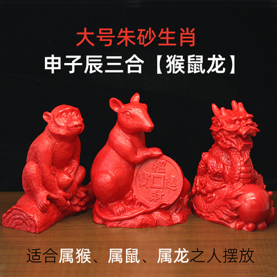 朱砂大号生肖三合贵人鼠龙猴摆件
